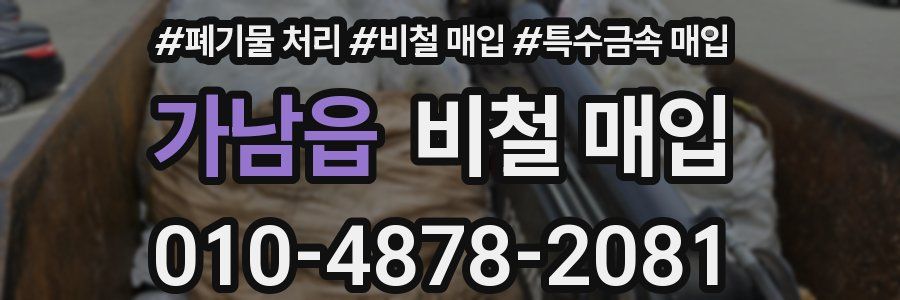 가남읍 비철 매입