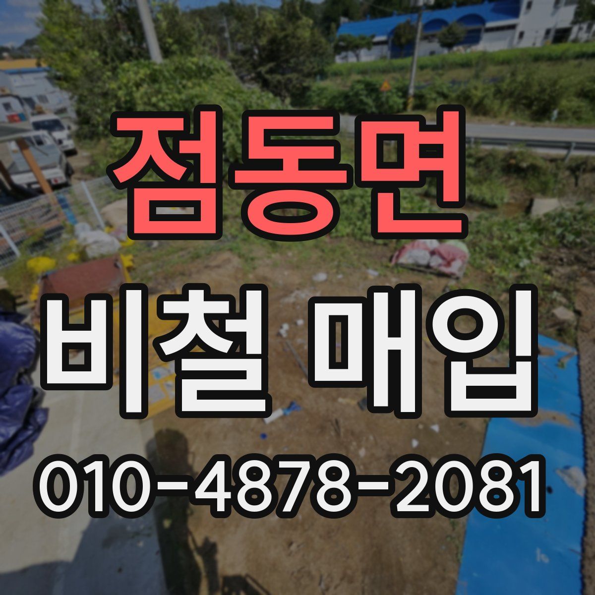 점동면 비철 매입