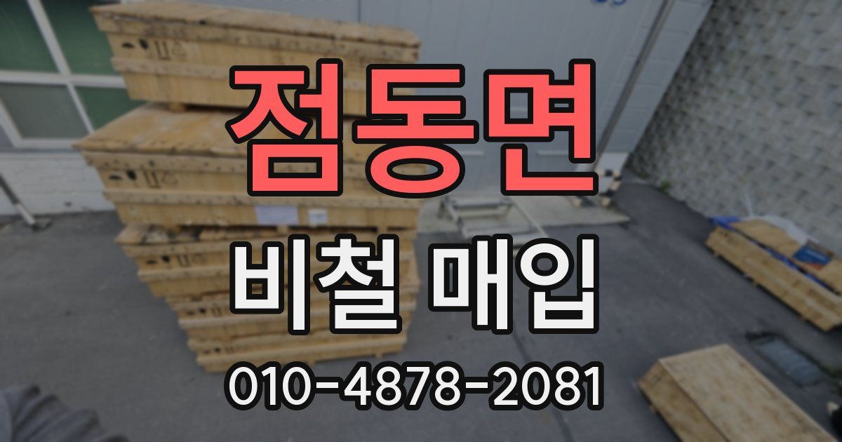 점동면 비철 매입