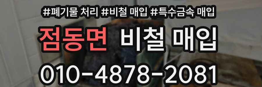 점동면 비철 매입