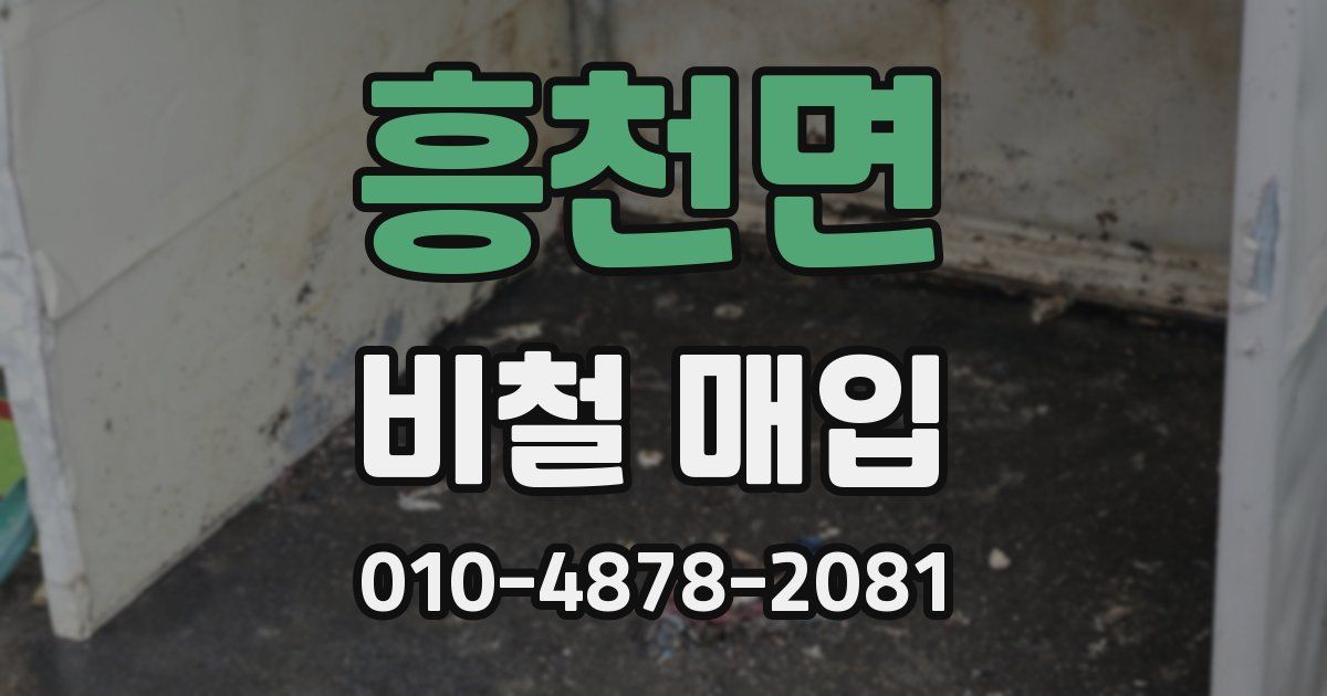 흥천면 비철 매입