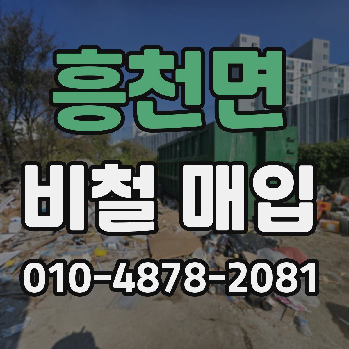 흥천면 비철 매입
