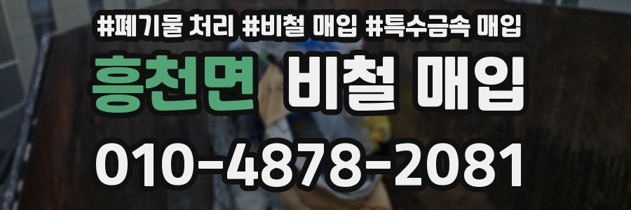 흥천면 비철 매입