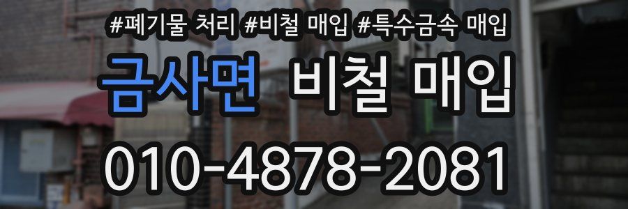 금사면 비철 매입
