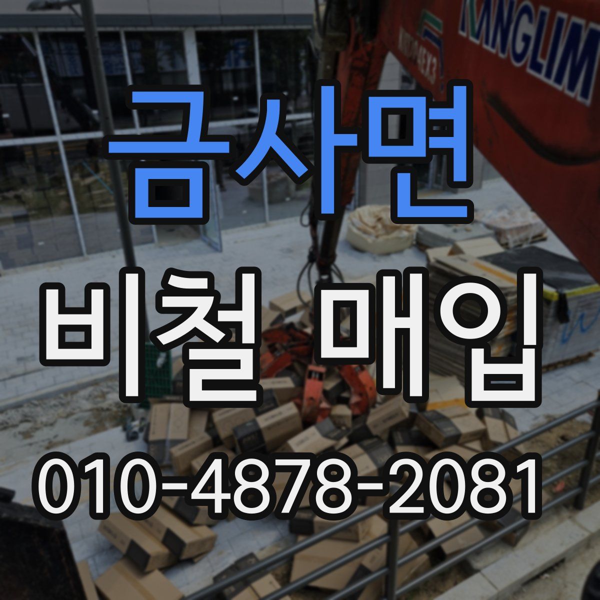 금사면 비철 매입