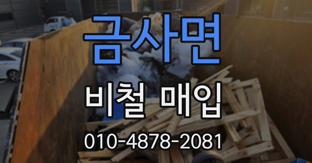 금사면 비철 매입