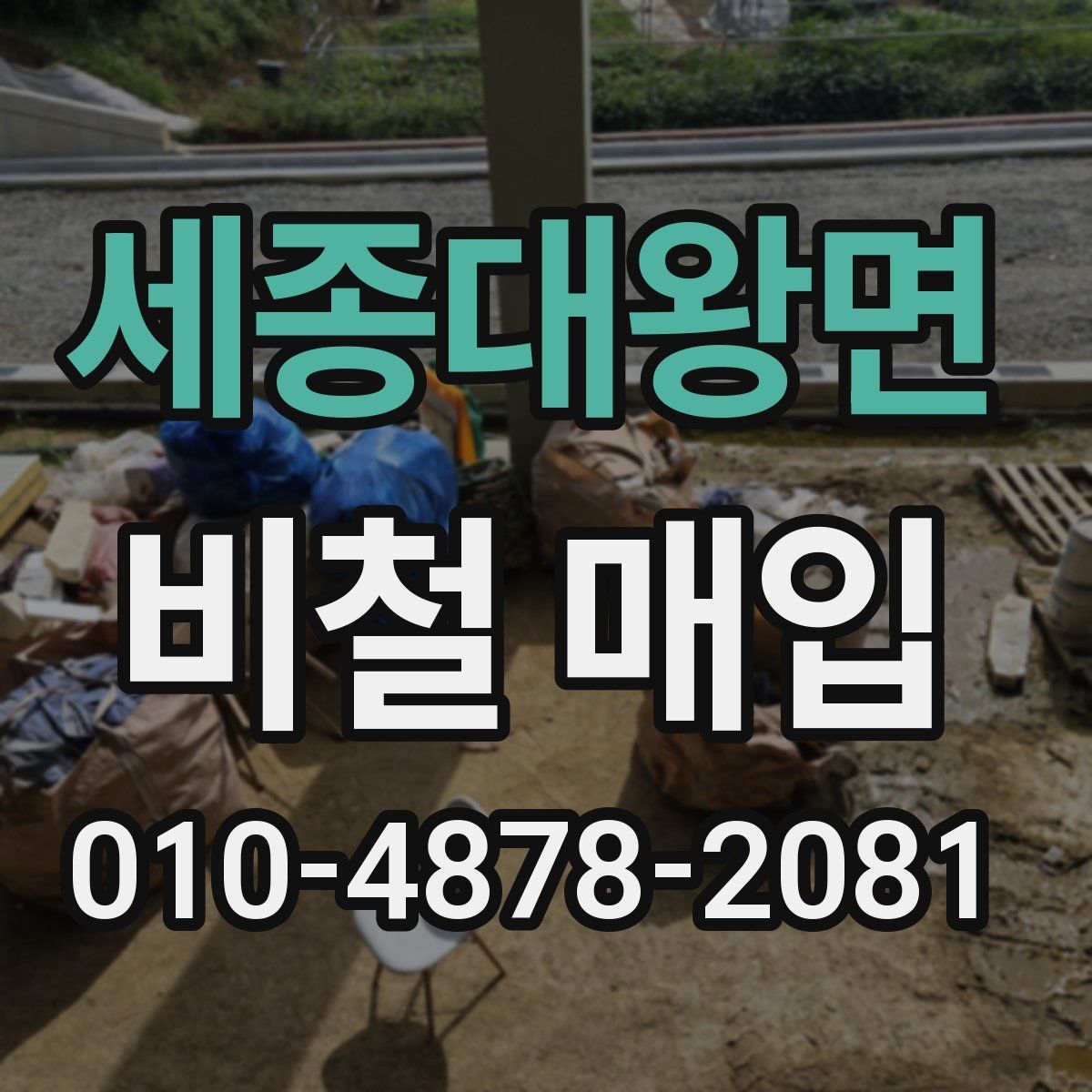 세종대왕면 비철 매입
