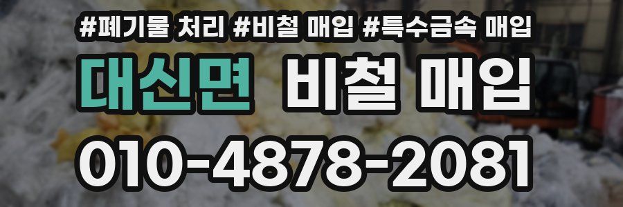 대신면 비철 매입