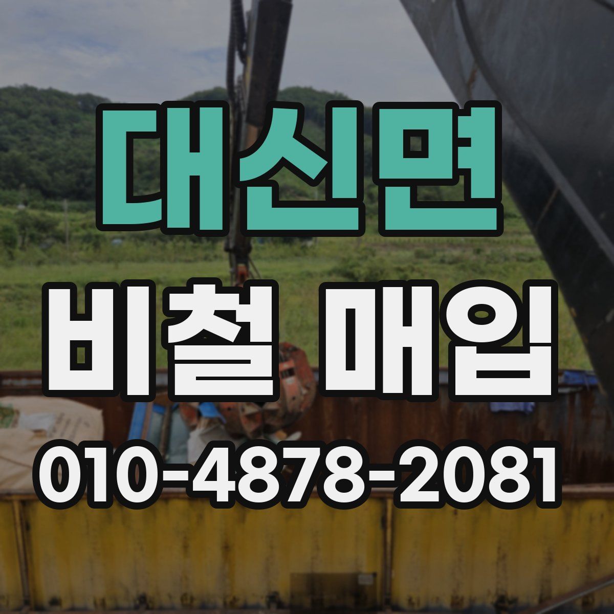 대신면 비철 매입
