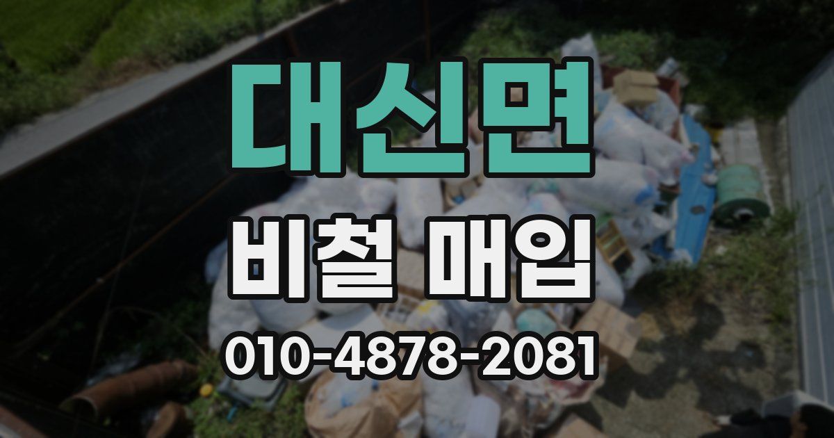 대신면 비철 매입