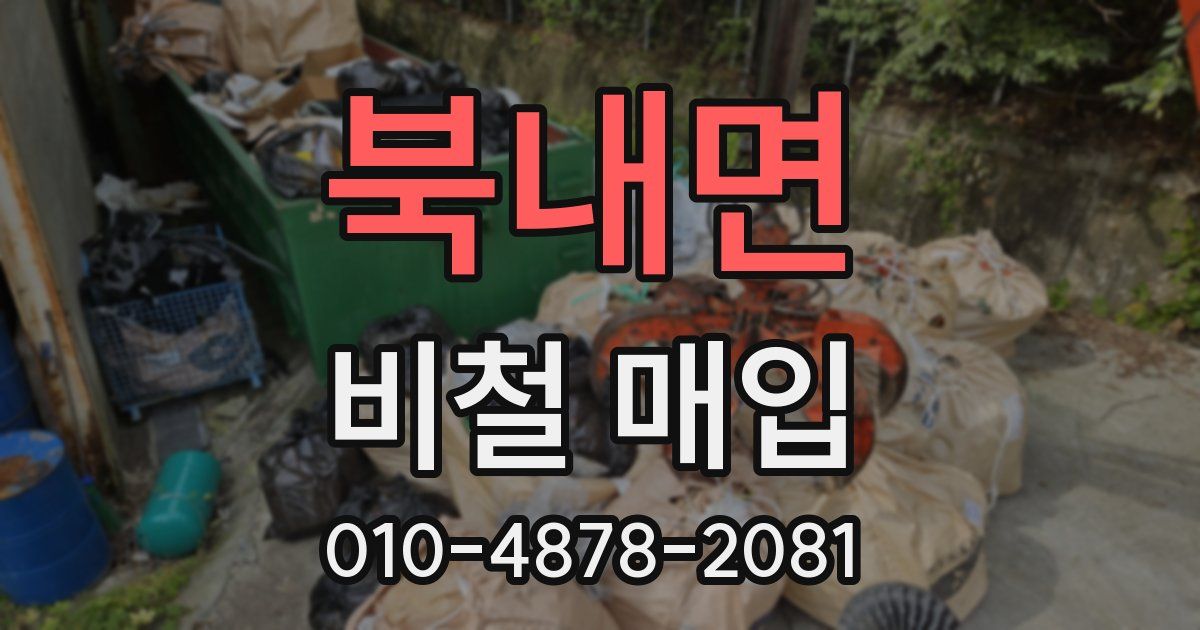 북내면 비철 매입