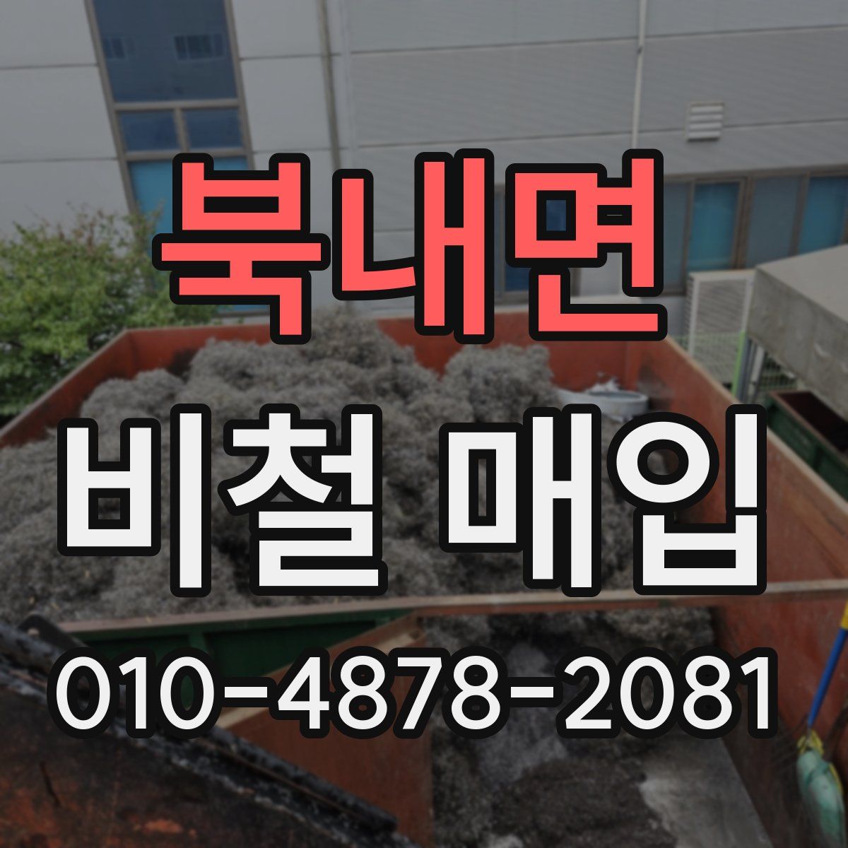 북내면 비철 매입