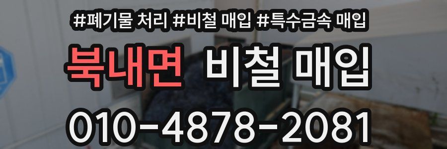 북내면 비철 매입