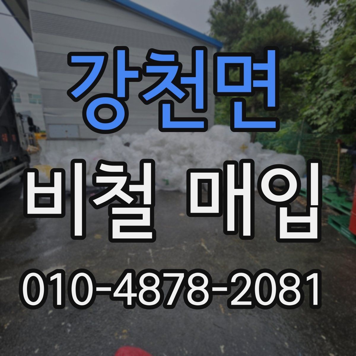 강천면 비철 매입