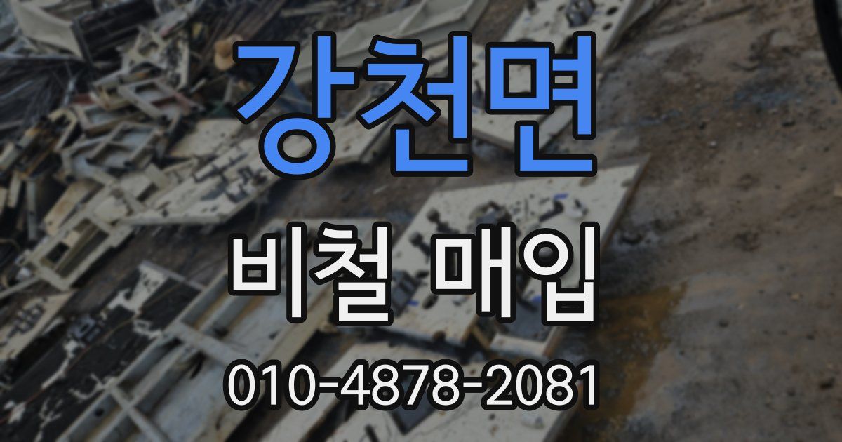강천면 비철 매입
