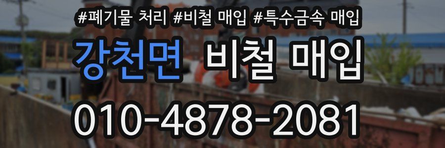 강천면 비철 매입