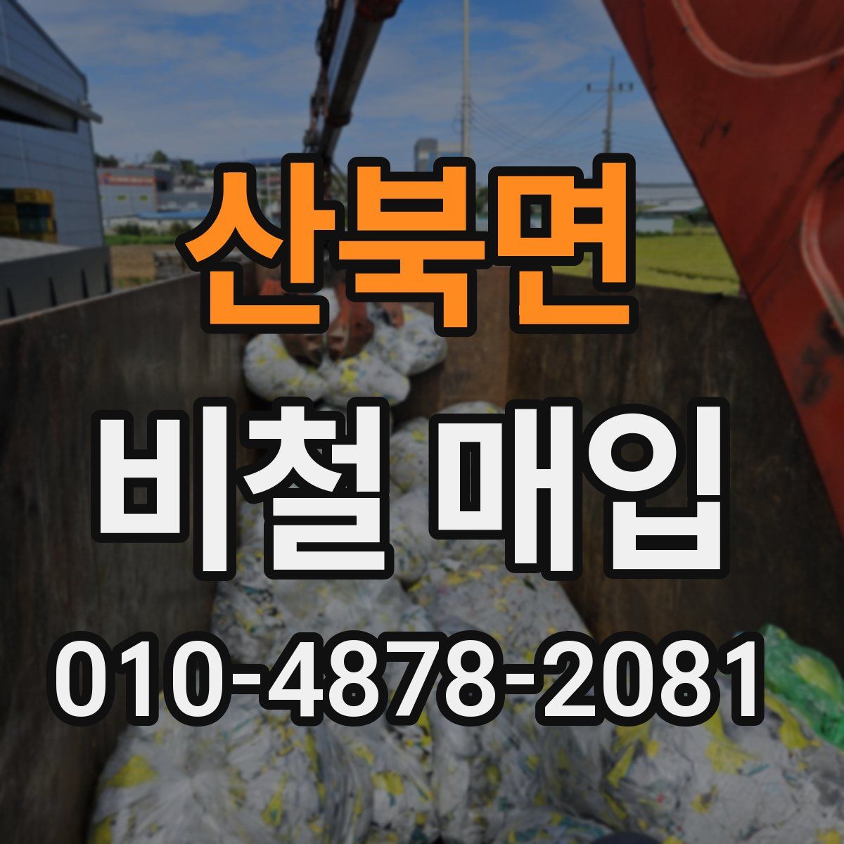 산북면 비철 매입