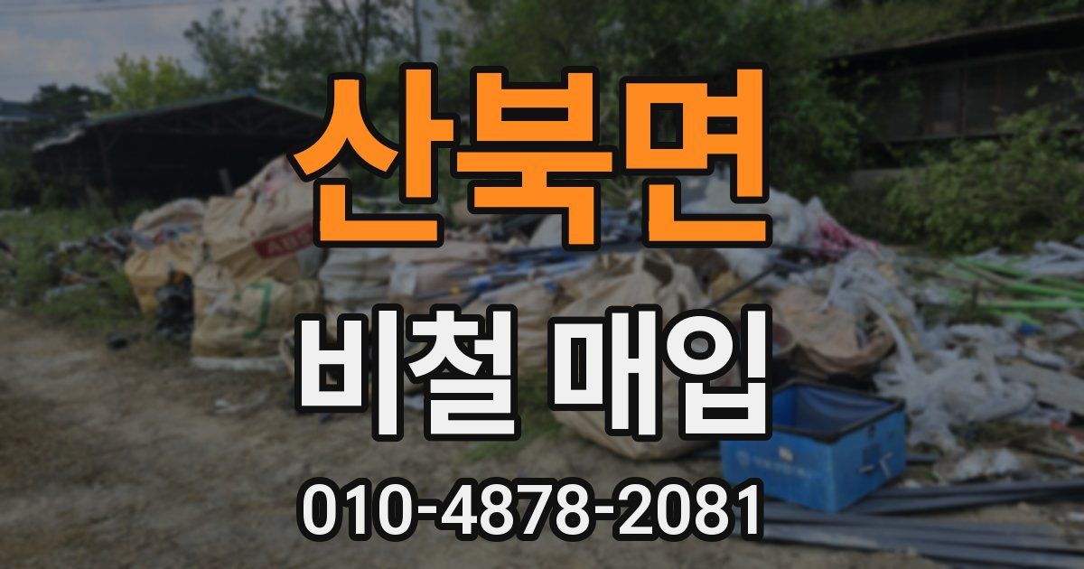 산북면 비철 매입