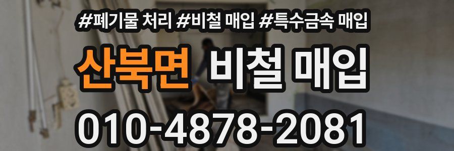 산북면 비철 매입