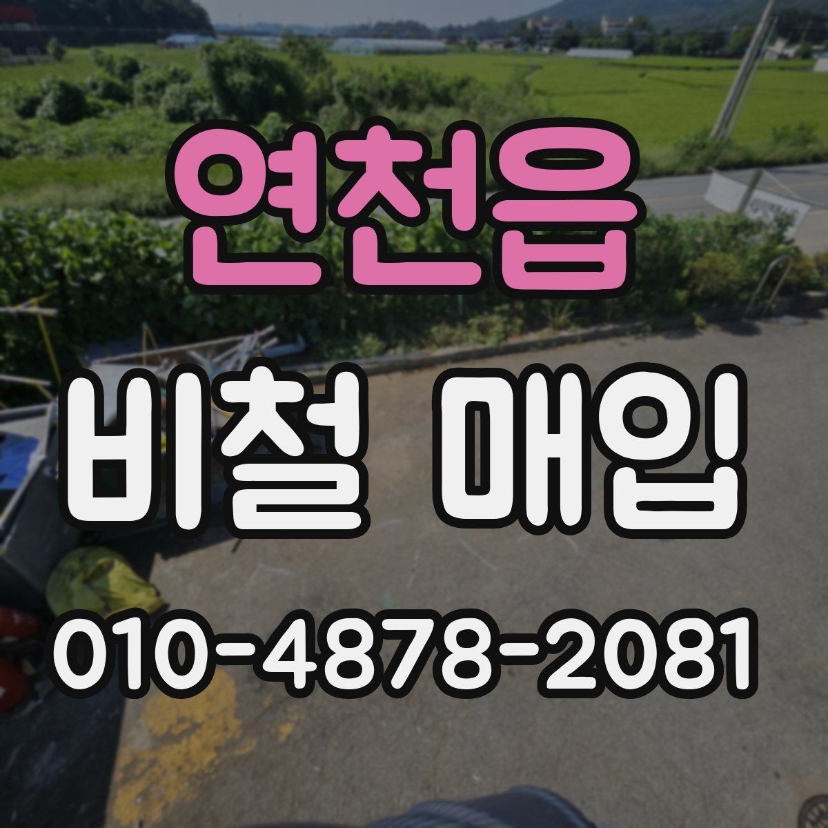 연천읍 비철 매입 시 무게 측정 방식 살펴보기