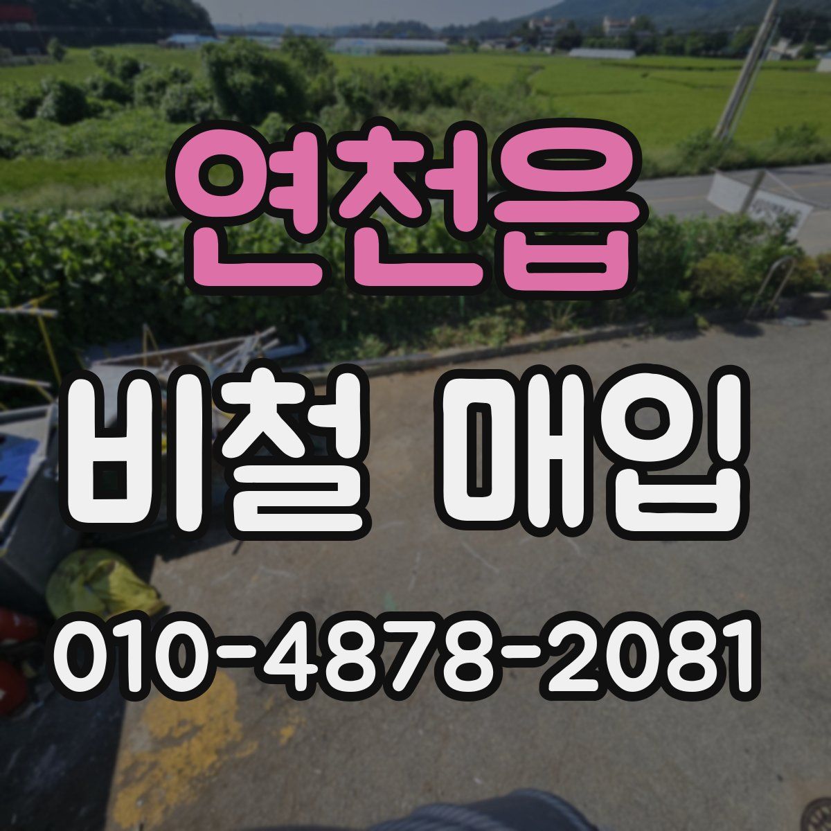 연천읍 비철 매입