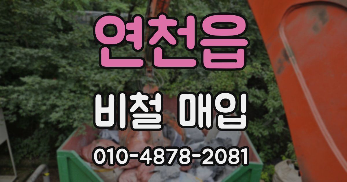 연천읍 비철 매입