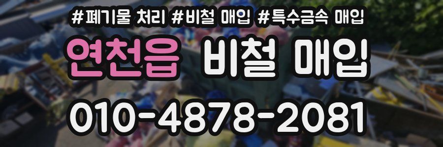 연천읍 비철 매입