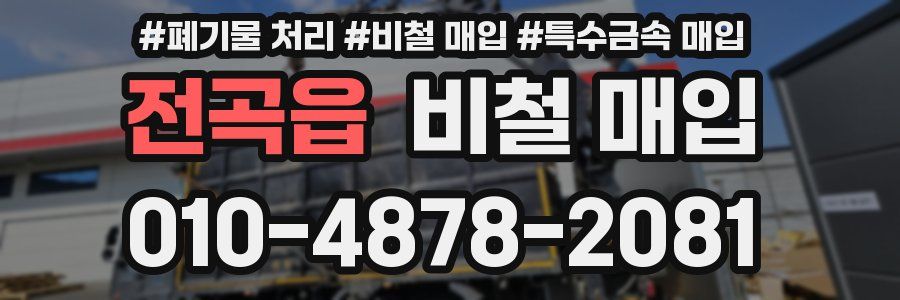 전곡읍 비철 매입