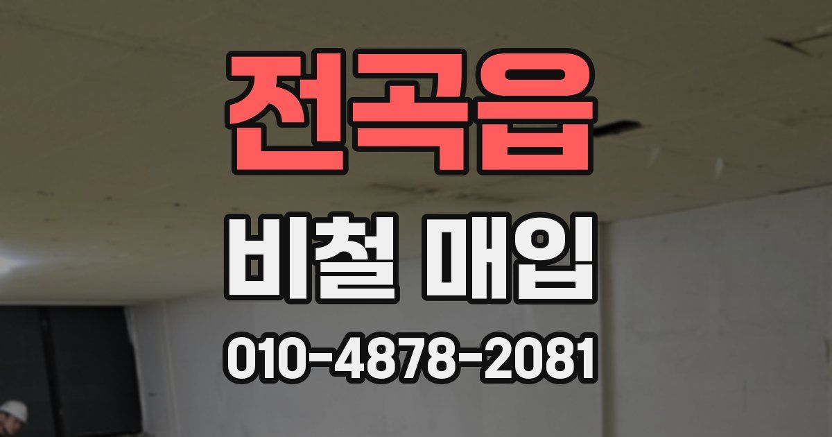 전곡읍 비철 매입