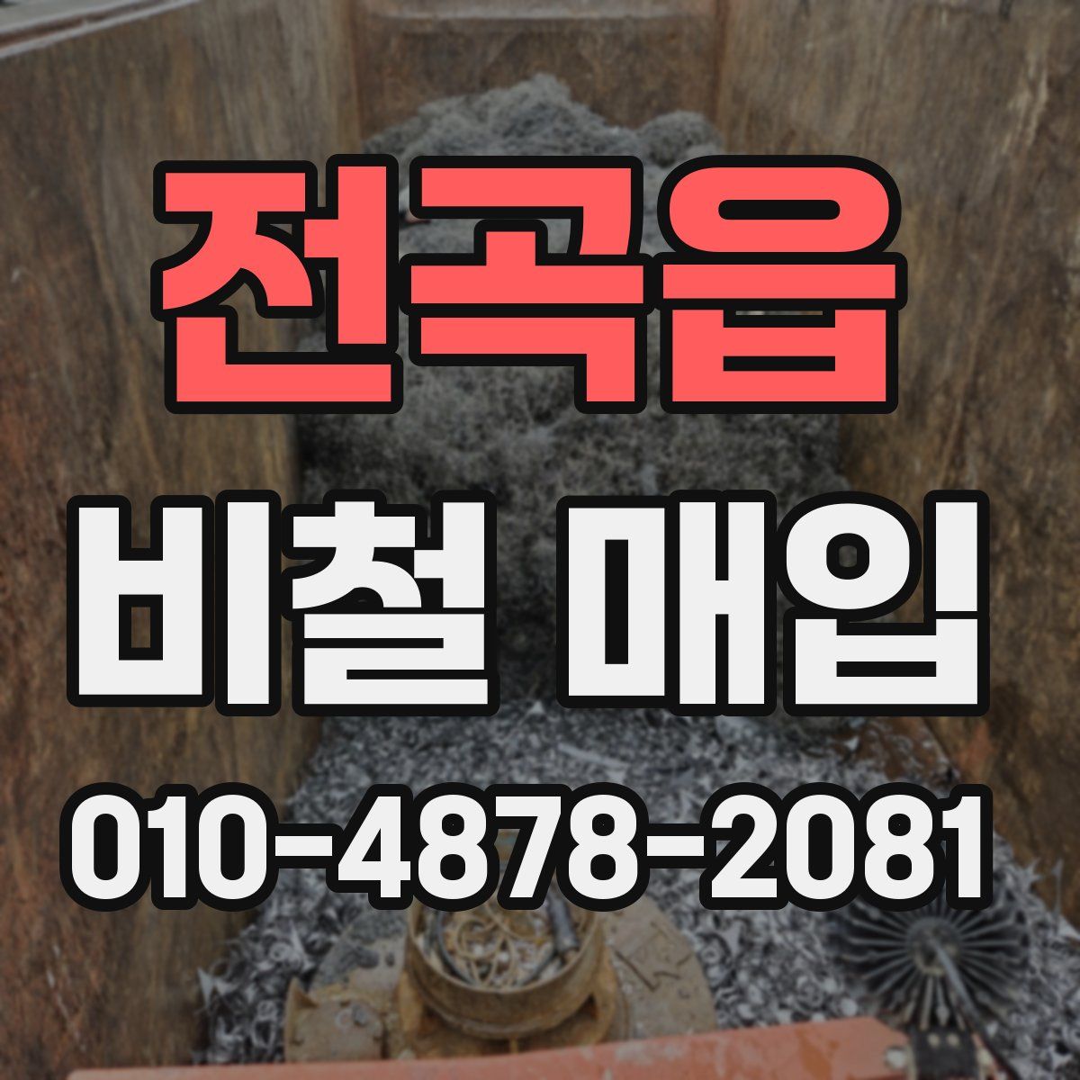 전곡읍 비철 매입