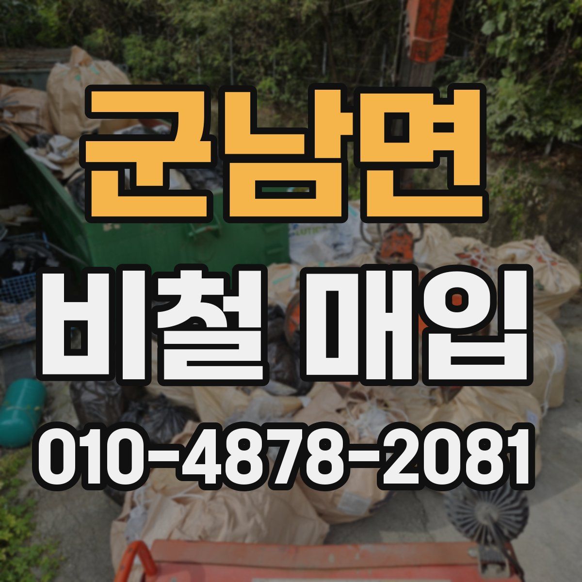 군남면 비철 매입