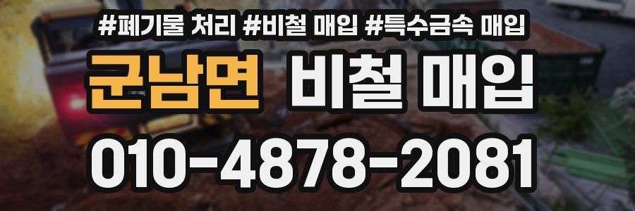 군남면 비철 매입