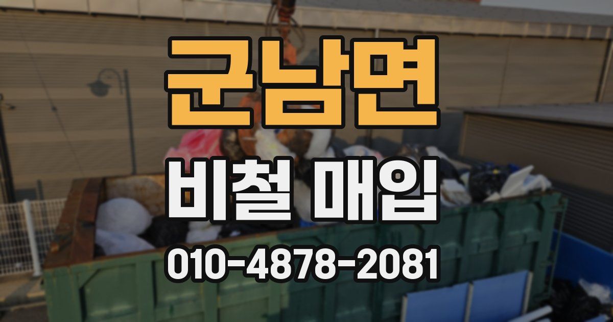 군남면 비철 매입