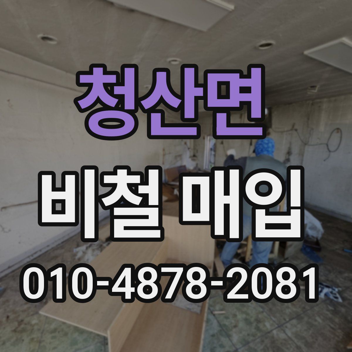 청산면 비철 매입