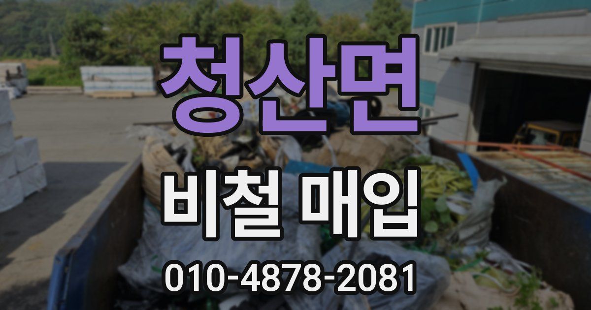 청산면 비철 매입