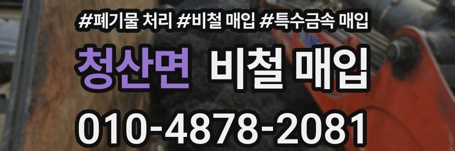 청산면 비철 매입
