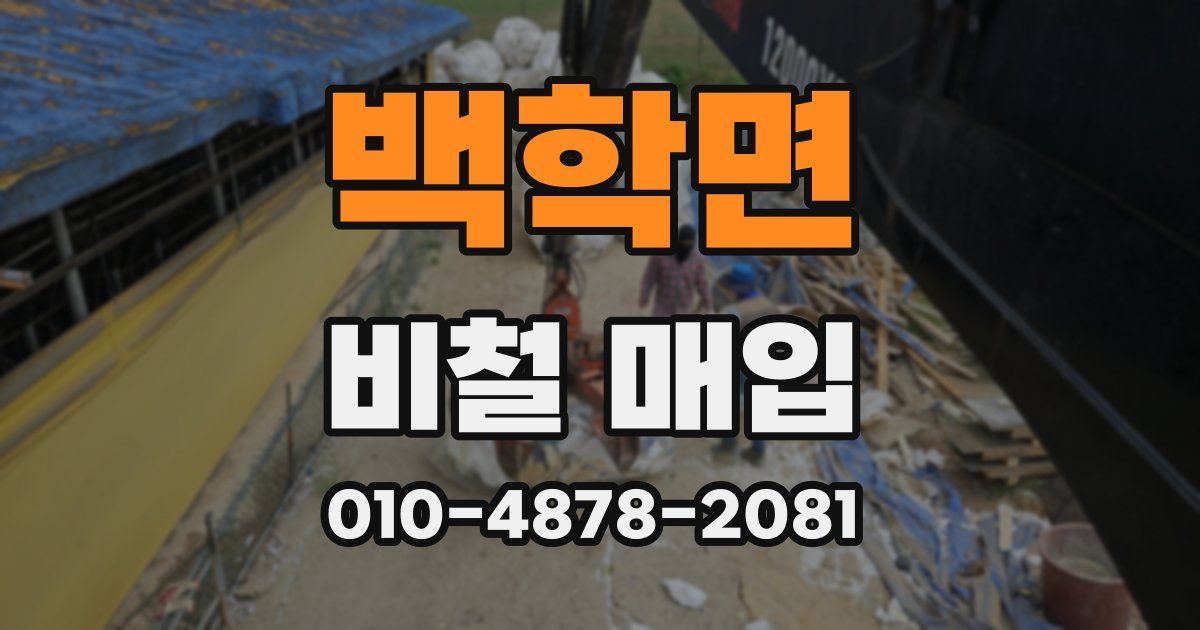 백학면 비철 매입