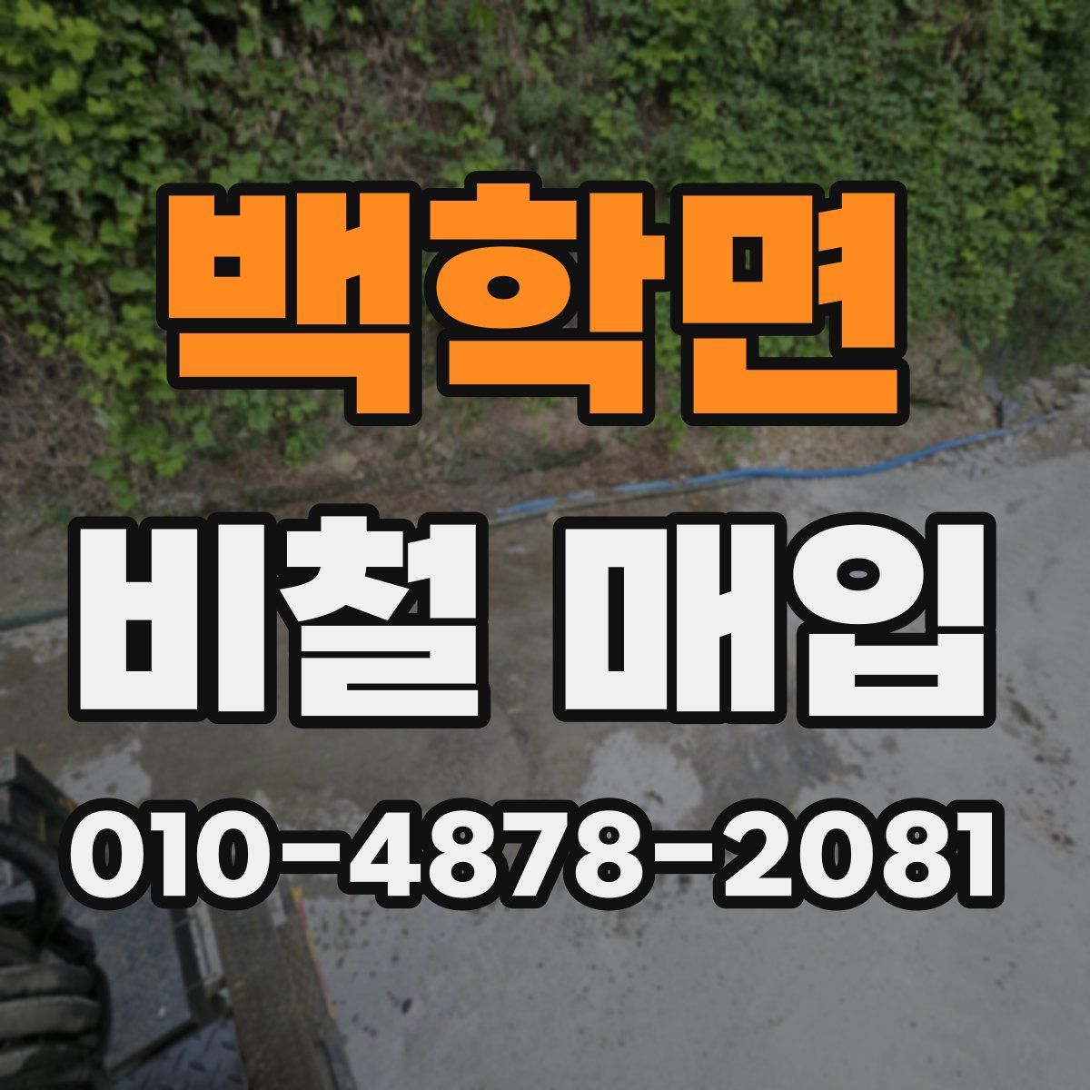 백학면 비철 매입