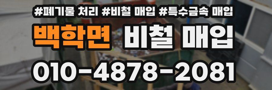 백학면 비철 매입