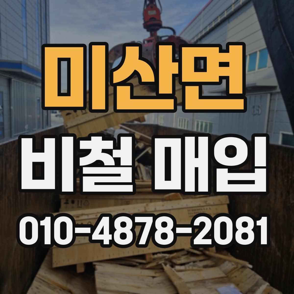 미산면 비철 매입