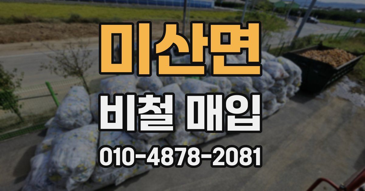 미산면 비철 매입
