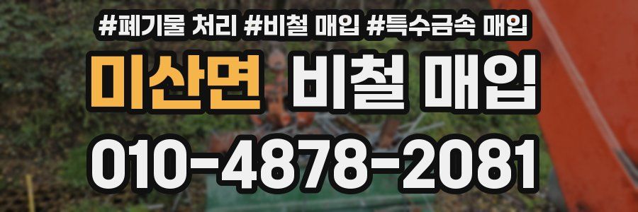 미산면 비철 매입