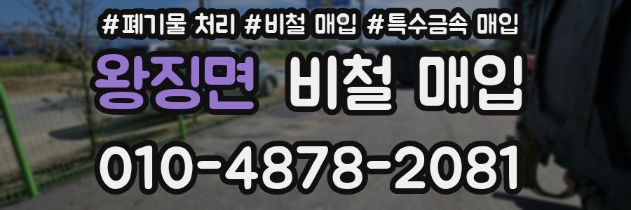 왕징면 비철 매입