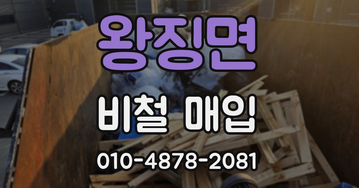 왕징면 비철 매입