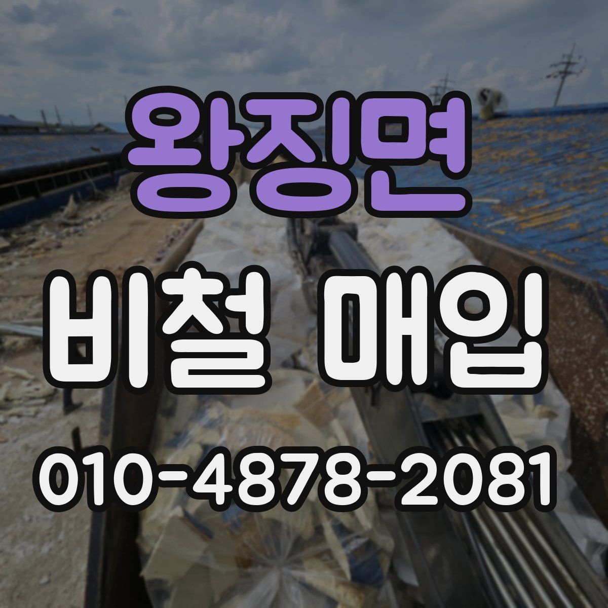 왕징면 비철 매입