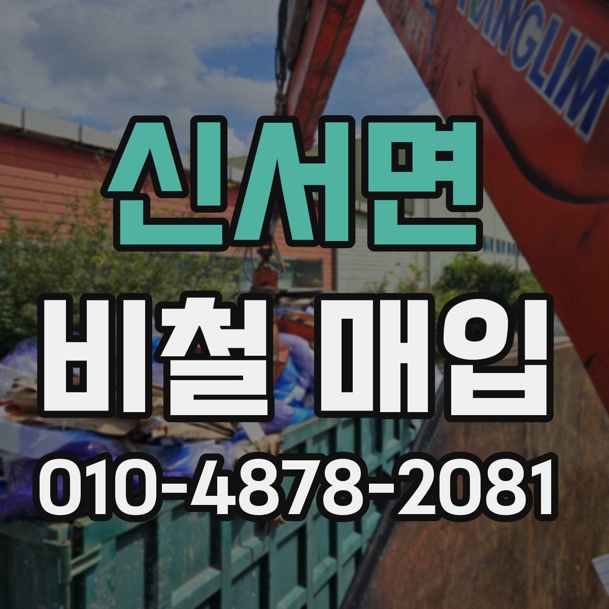 신서면 비철 매입 현장에서 자주 발생하는 문의