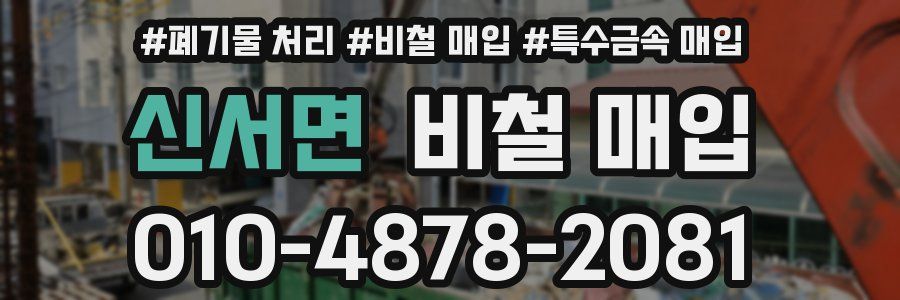 신서면 비철 매입