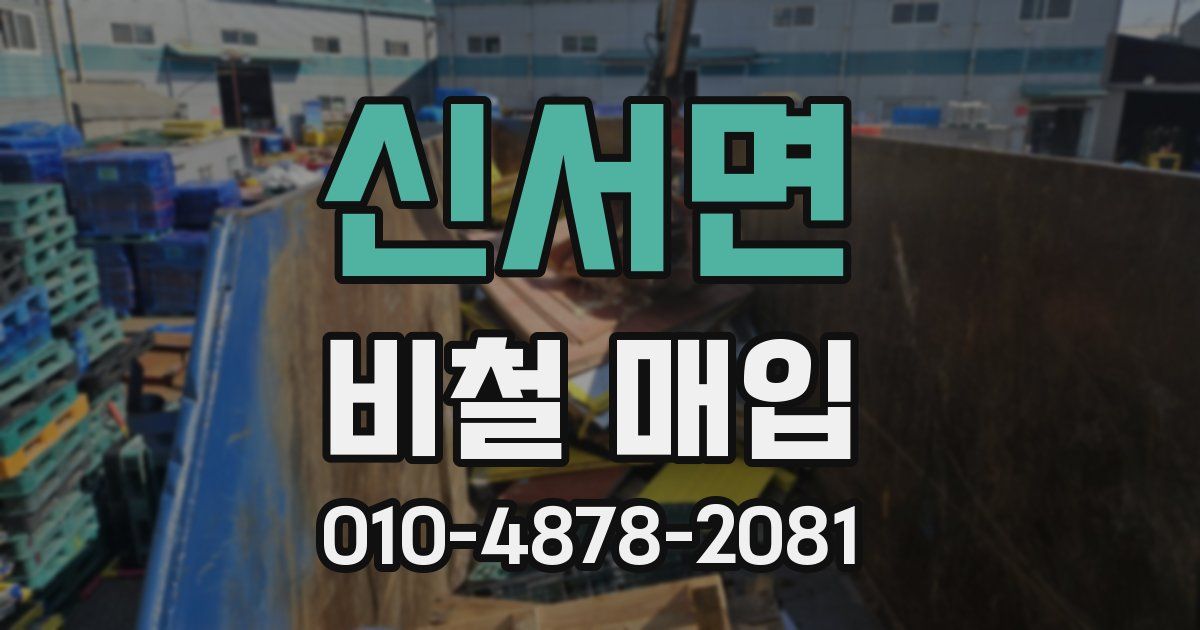 신서면 비철 매입