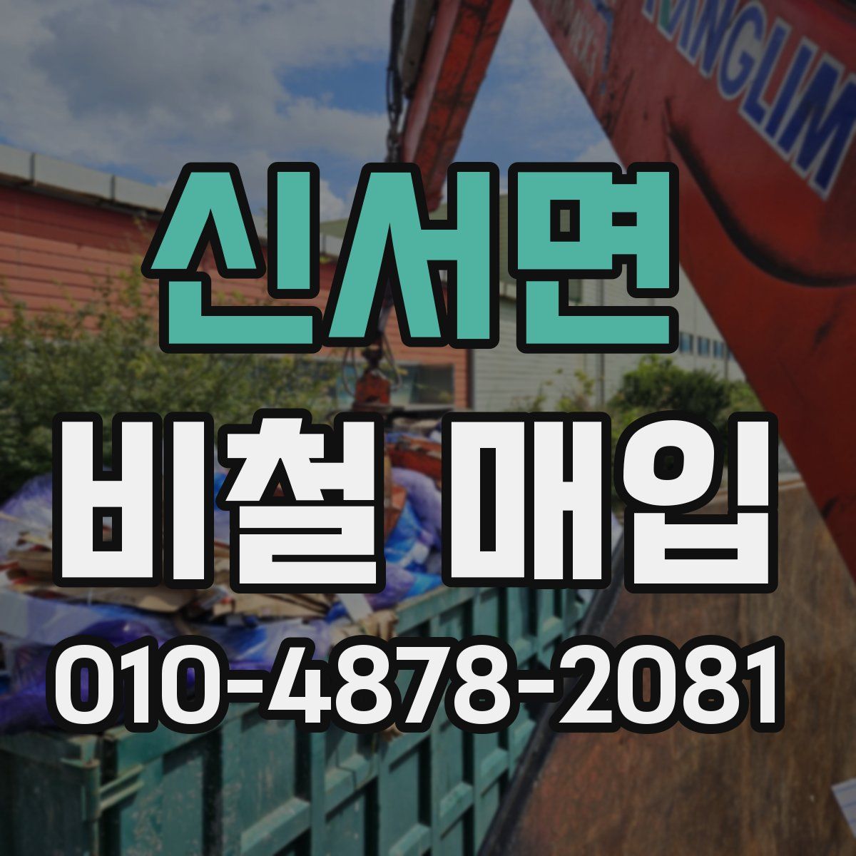 신서면 비철 매입