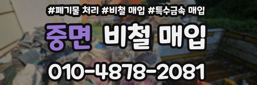 중면 비철 매입